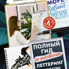 Леттеринг: искусство рисовать буквы. Кириллица. Полный гид по рисованию