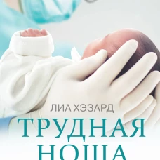 Трудная ноша. Записки акушерки