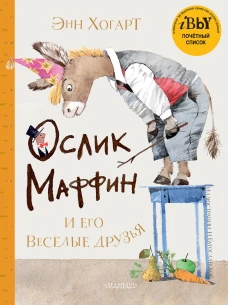 Энн Хогарт: Маффин и его весёлые друзья