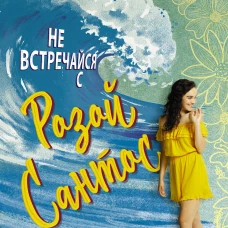 Не встречайся с Розой Сантос