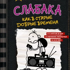 Дневник слабака-10. Как в старые добрые времена