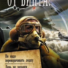 От винта!