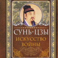 Сунь Цзы. Искусство войны