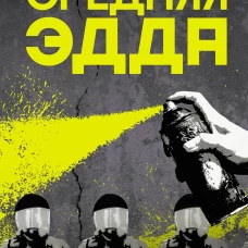 Средняя Эдда
