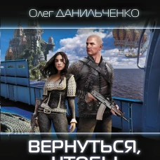 Вернуться, чтобы исчезнуть
