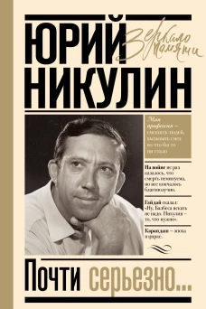 Почти серьезно