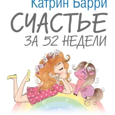 Счастье за 52 недели. Убираем стресс, негатив и плохое настроение