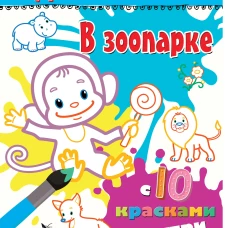 В зоопарке