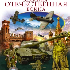 Великая Отечественная война
