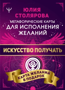 Искусство получать. Метафорические кы исполнения желаний
