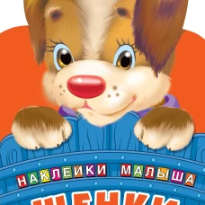 Щенки