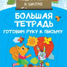 Большая тетрадь. Готовим руку к письму