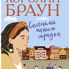 Сплетни нашего городка