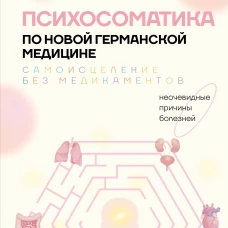 Психосоматика по Новой Германской медицине. Неочевидные причины болезней