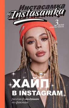 Хайп в Instagram. Разговор по фактам