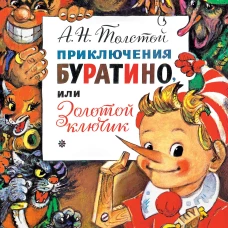 Приключения Буратино, или Золотой Ключик
