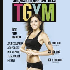 Энциклопедия фитнеса. TGYM