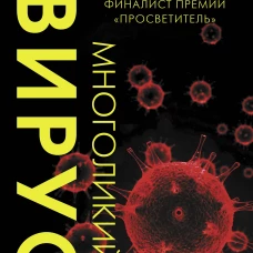 Многоликий вирус