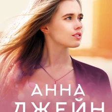 Его фанатка