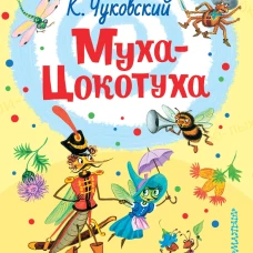 Муха - Цокотуха