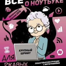Все о ноутбуке для ржавых чайников