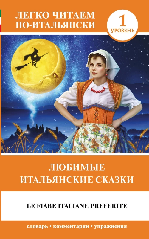 Любимые итальянские сказки