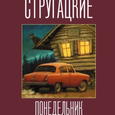 Понедельник начинается в субботу