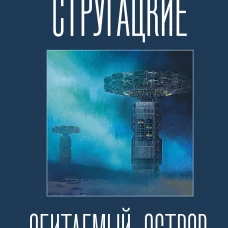 Обитаемый остров