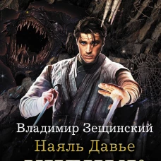 Наяль Давье. Ученик древнего стража