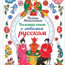Большая книга о любимом русском