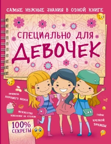 Специально для девочек