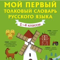 Мой первый толковый словарь русского языка 1-4 кл