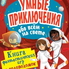 Умные приключения обо всём на свете
