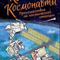 Коты-космонавты. Происшествие на космической станции