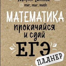 Математика: прокачайся и сдай ЕГЭ