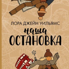 Наша остановка