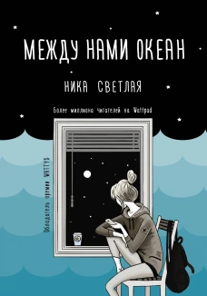 Между нами океан