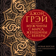 Мужчины с Марса, женщины с Венеры. Новая версия для современного мира