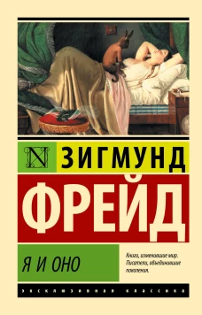 Я и Оно