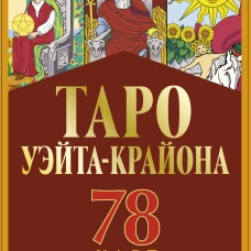 Таро Уэйта-Крайона для предсказания будущего