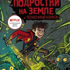 Последние подростки на Земле и Полночный клинок