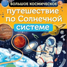 Большое космическое путешествие по Солнечной системе