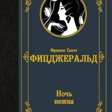 Ночь нежна