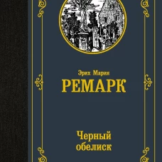 Черный обелиск