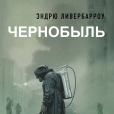 Чернобыль 01:23:40
