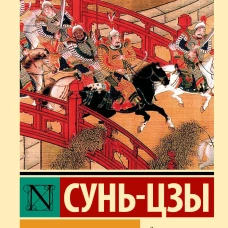 Искусство войны