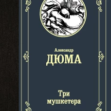 Три мушкетера