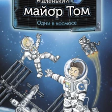 Маленький майор Том. Одни в космосе