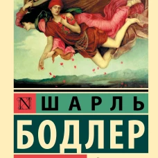 Цветы зла