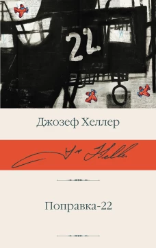 Поправка-22